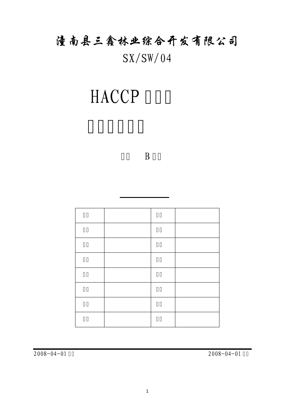 红烧扣肉HACCP计划书_第1页