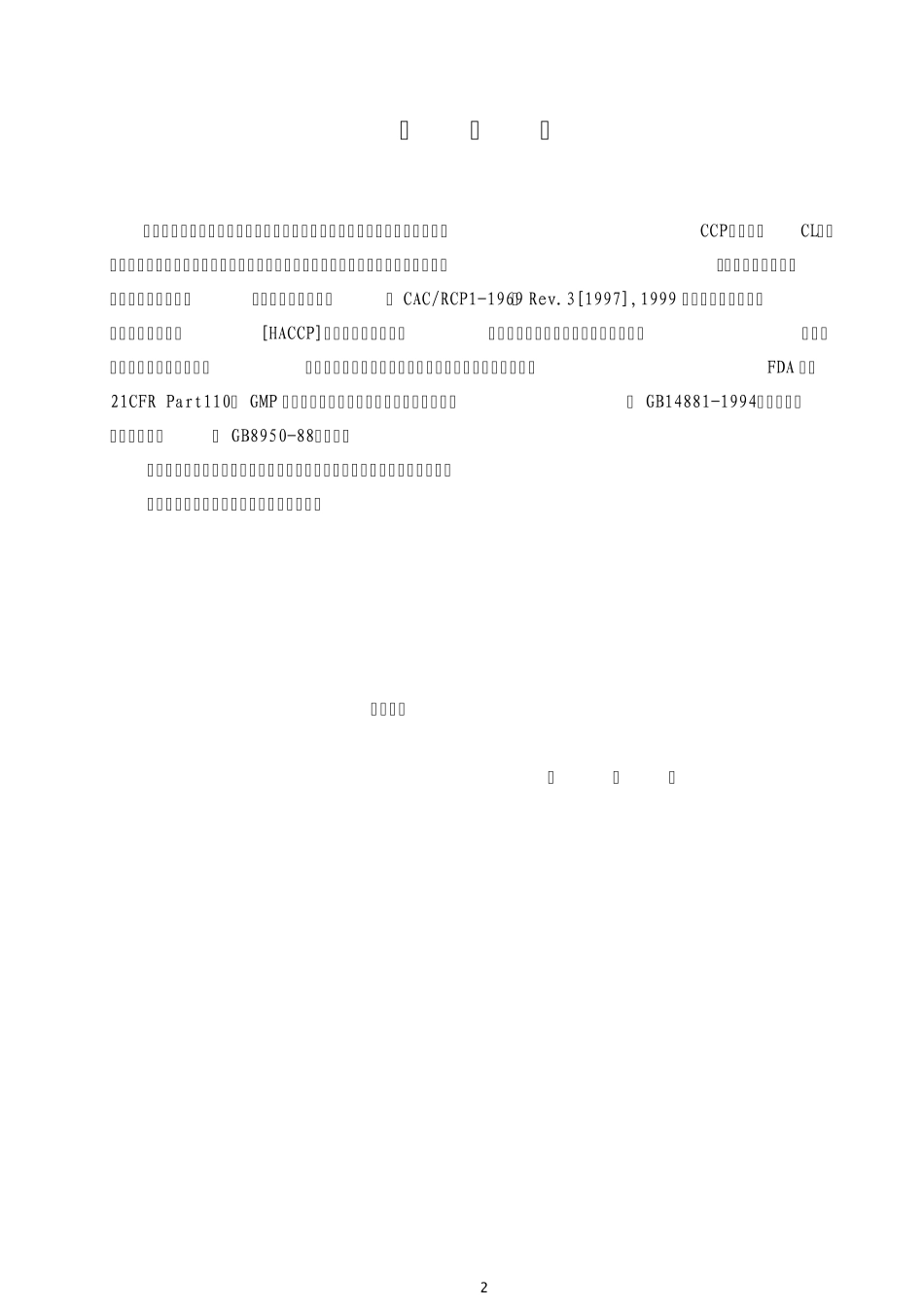 红烧扣肉HACCP计划书_第2页