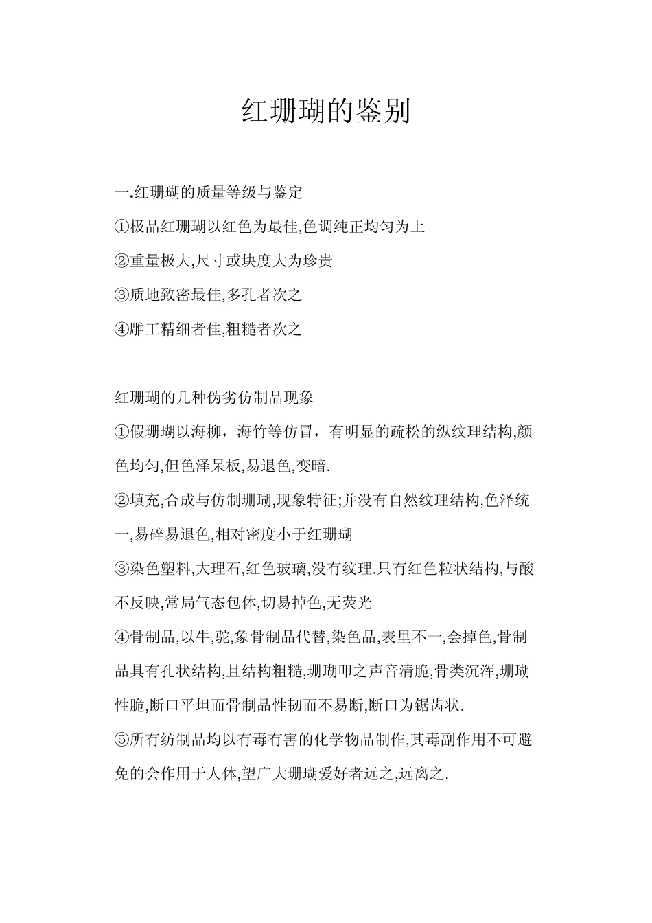 红珊瑚的鉴别_第1页