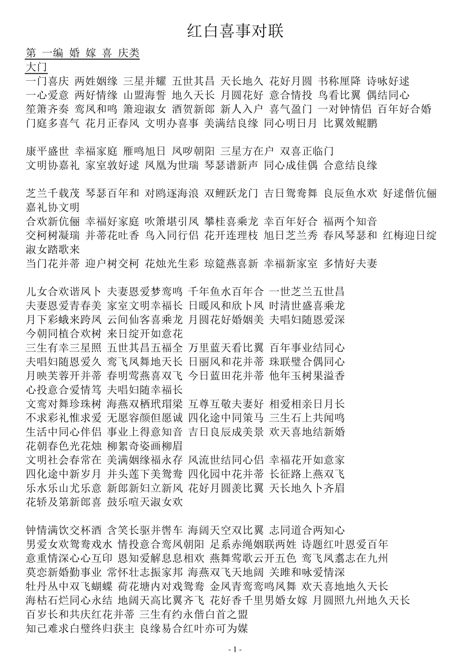 红白喜事对联_第1页