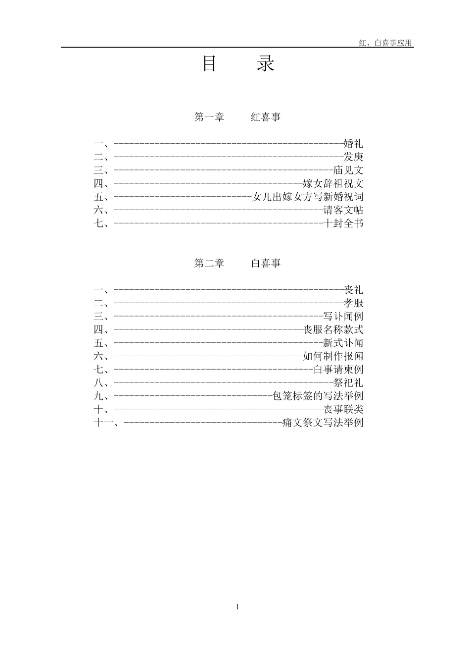 红白喜事礼仪大全之11：红、白喜事常识_第1页