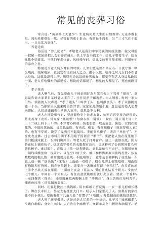 红白喜事礼仪大全之9：常见的丧葬习俗