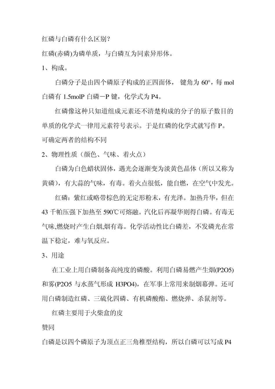 红磷与白磷有什么区别_第1页