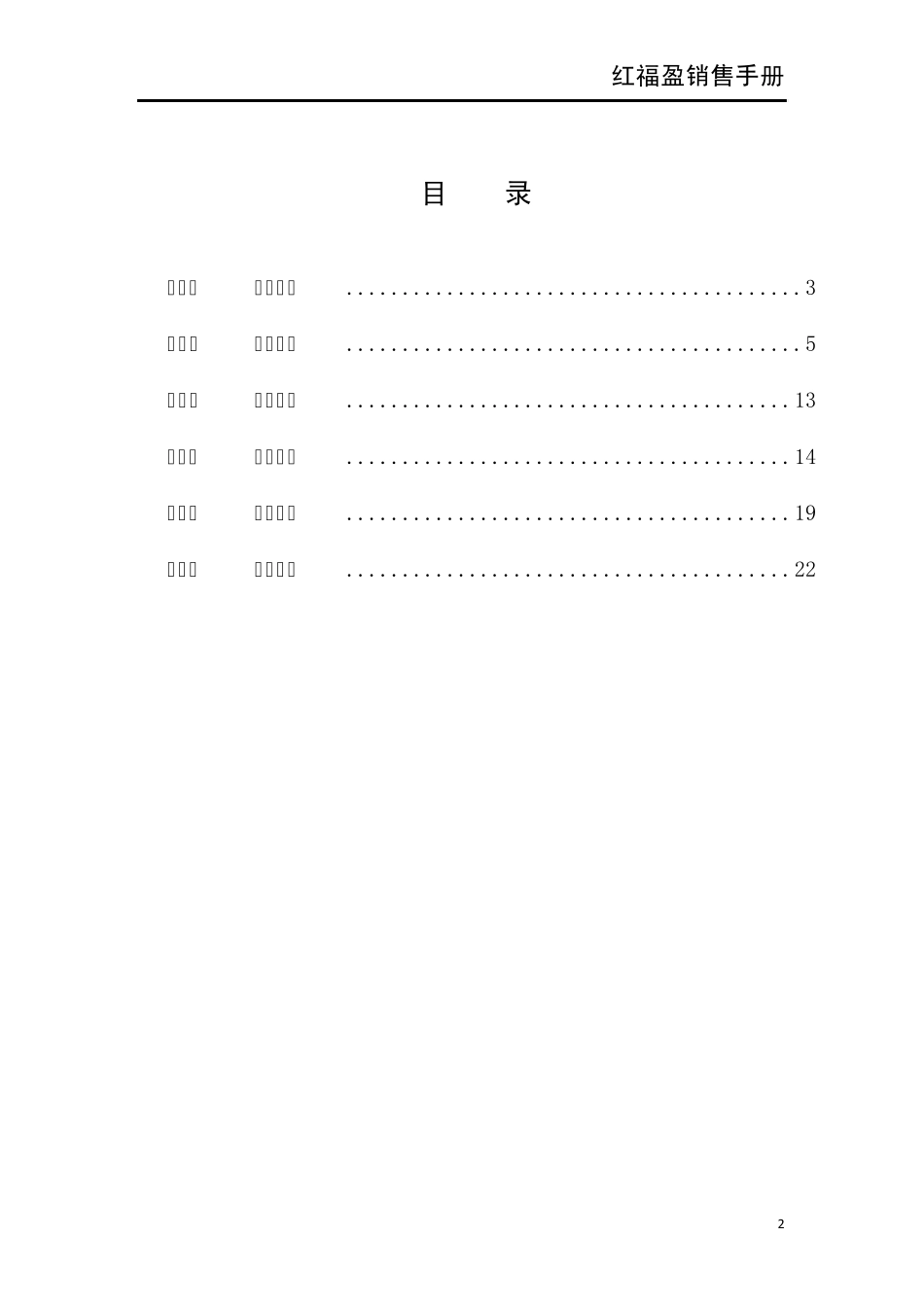 红福盈产品销售手册_第2页
