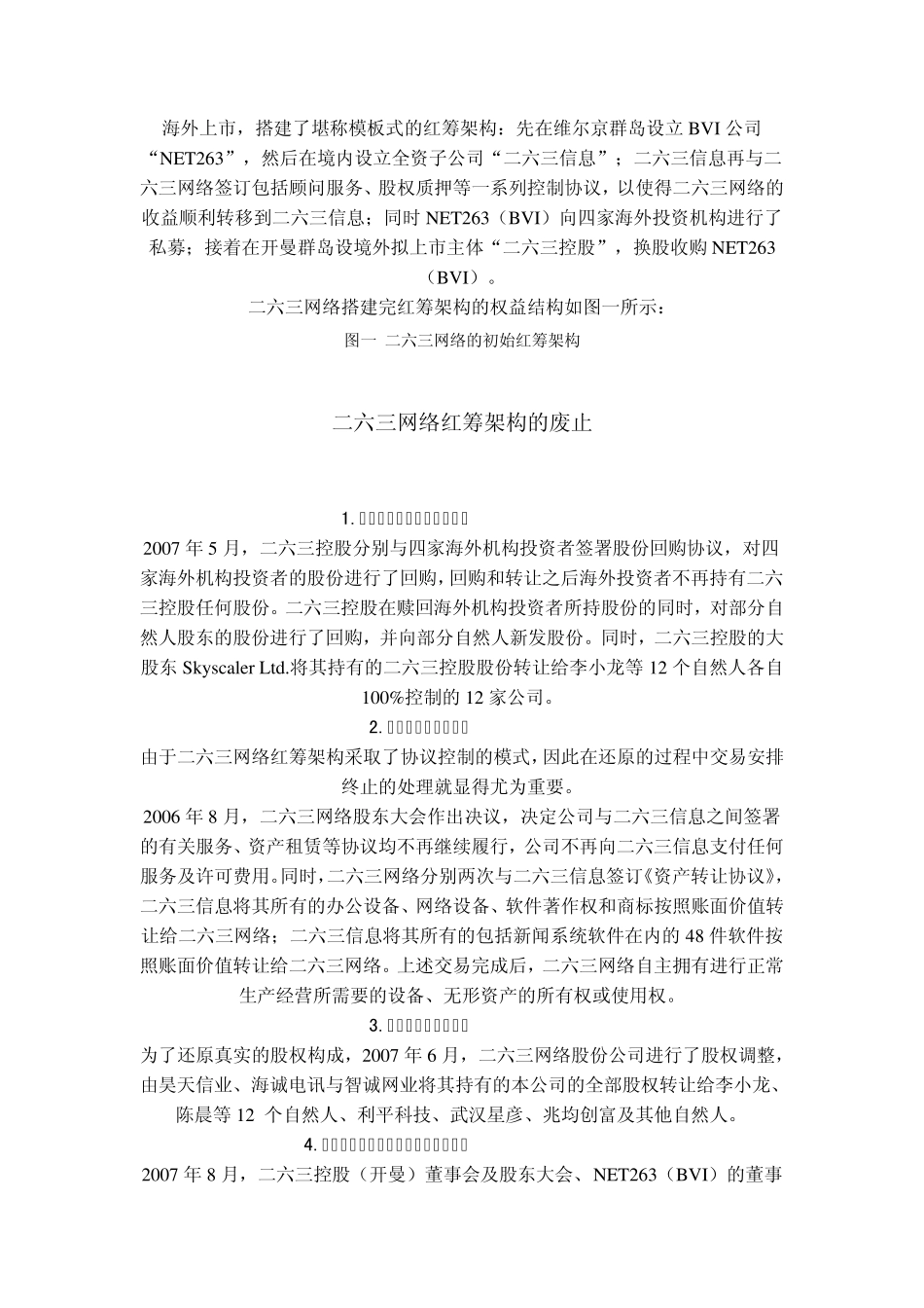 红筹架构回归A股系列之一263网络_第2页