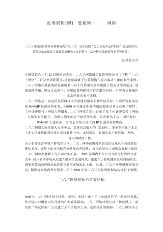 红筹架构回归A股系列之一263网络