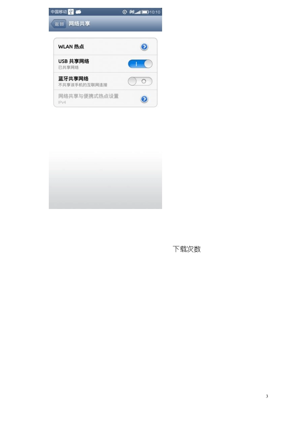 红米手机usb线连接电脑实现共享电脑网络上网_第3页