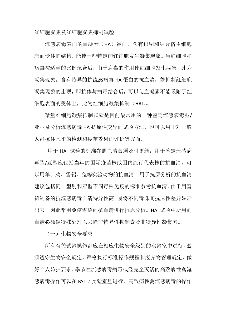 红细胞凝集及红细胞凝集抑制试验_第1页