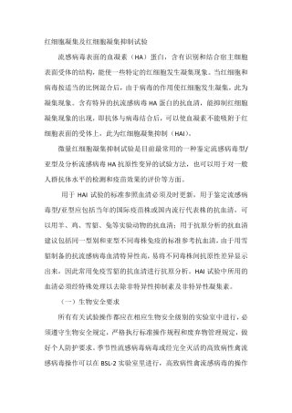 红细胞凝集及红细胞凝集抑制试验