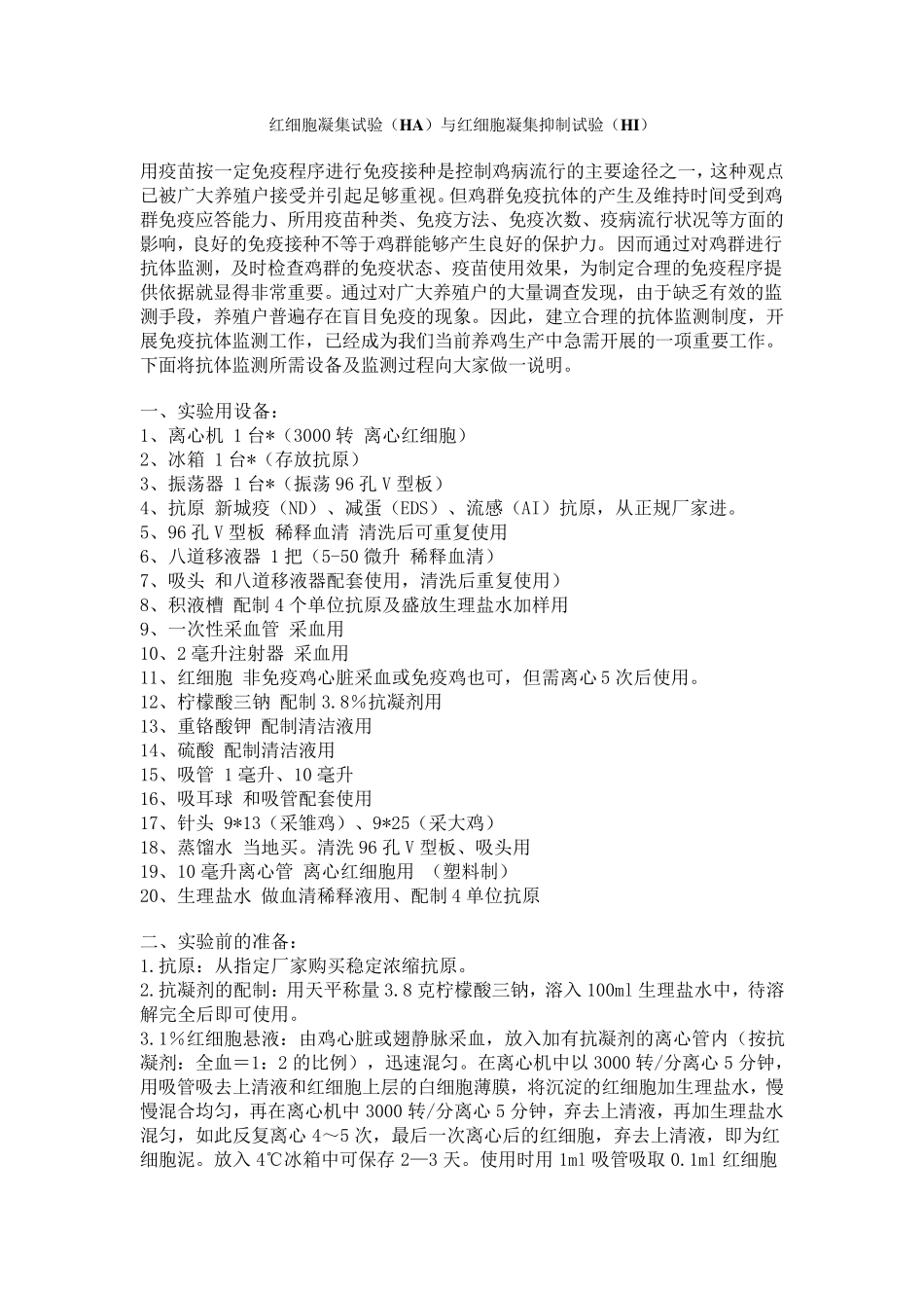 红细胞凝集试验(HA)与红细胞凝集抑制试验(HI)_第1页