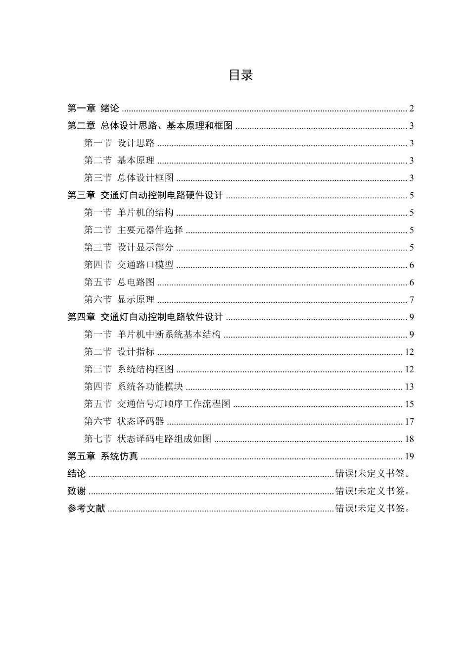 红绿灯控制系统_第1页