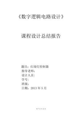 红绿灯数字电路课程设计