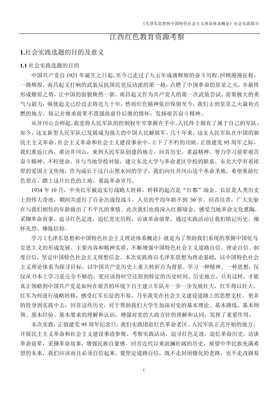 红色之旅暑期社会实践报告_第2页