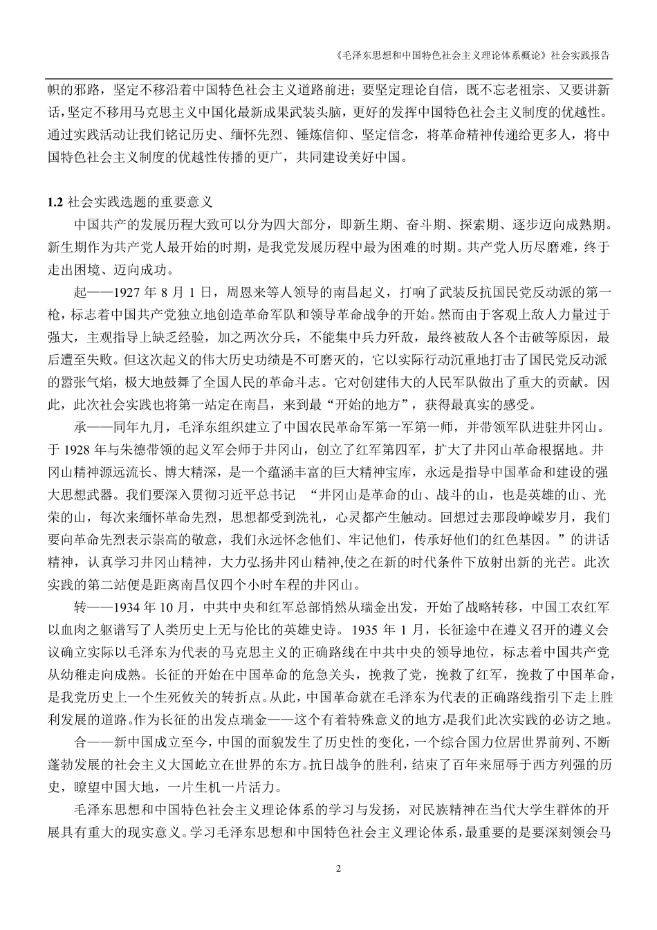 红色之旅暑期社会实践报告_第3页