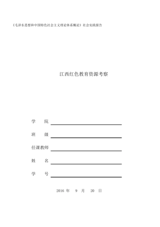 红色之旅暑期社会实践报告
