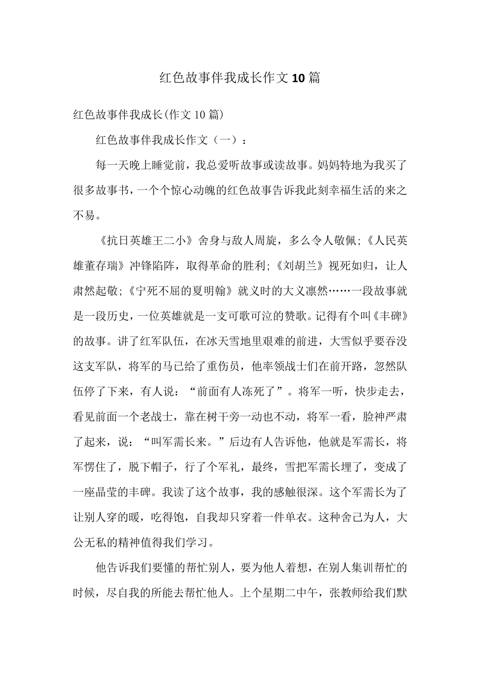 红色故事伴我成长作文10篇_第1页
