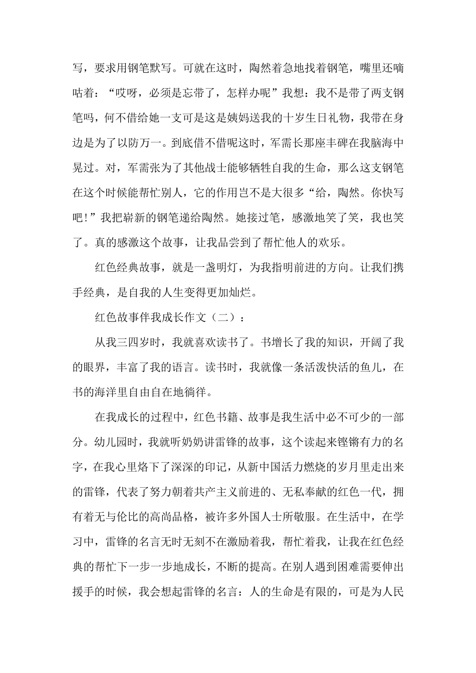红色故事伴我成长作文10篇_第2页