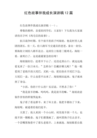 红色故事伴我成长演讲稿12篇