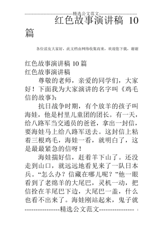 红色故事演讲稿10篇