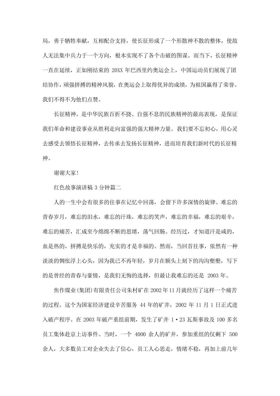 红色故事演讲稿3分钟范文5篇_第2页