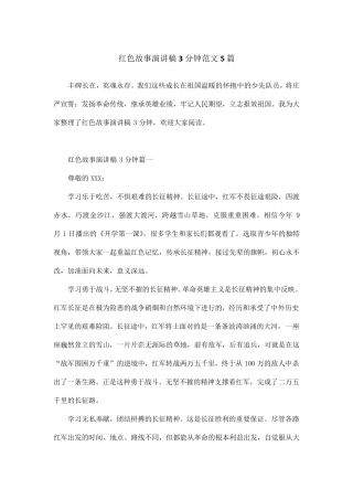红色故事演讲稿3分钟范文5篇
