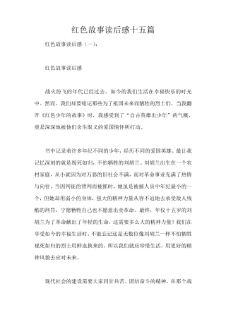 红色故事读后感十五篇