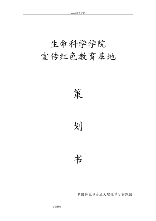 红色教育基地项目策划书