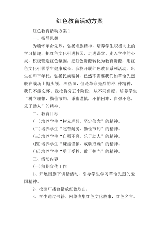红色教育活动方案