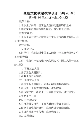 红色文化教案教学设计(共20课)