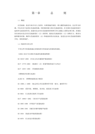 红色旅游景区(点)评定规范