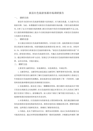 红色旅游资源调研报告