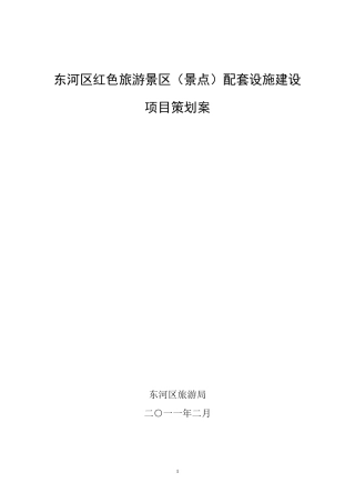 红色旅游项目策划案