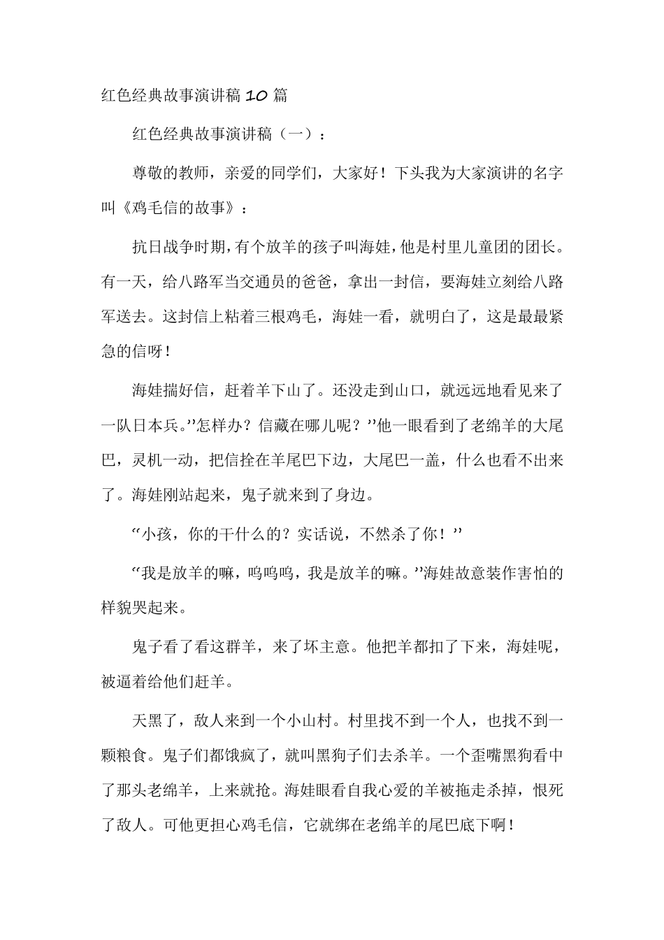 红色经典故事演讲稿10篇_第1页