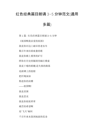 红色经典篇目朗诵3~5分钟范文(通用多篇)