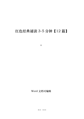 红色经典诵读35分钟[12篇]