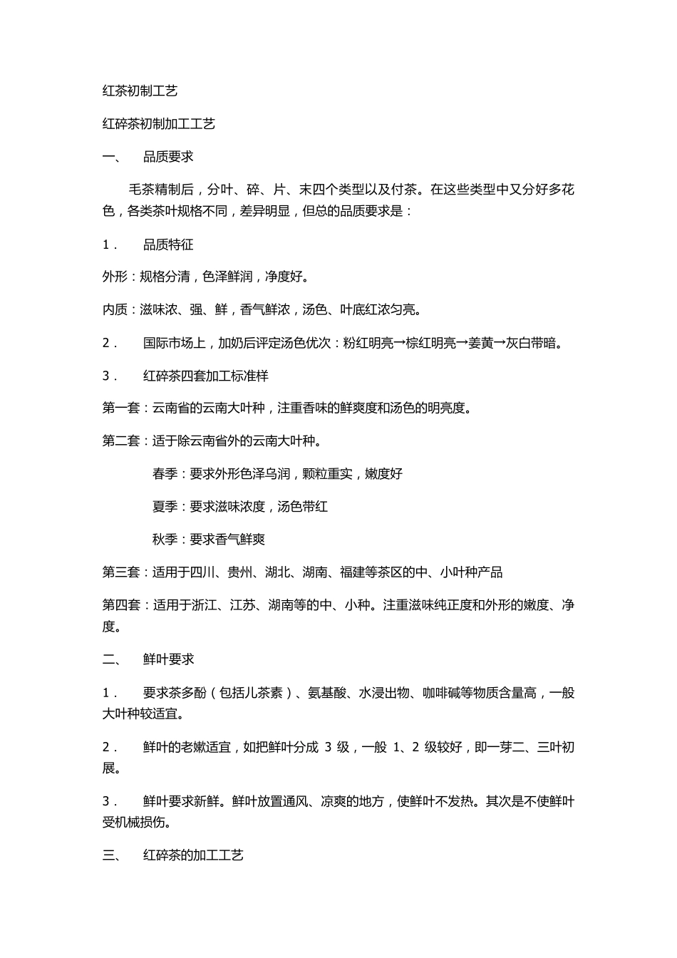 红茶初制加工工艺_第1页