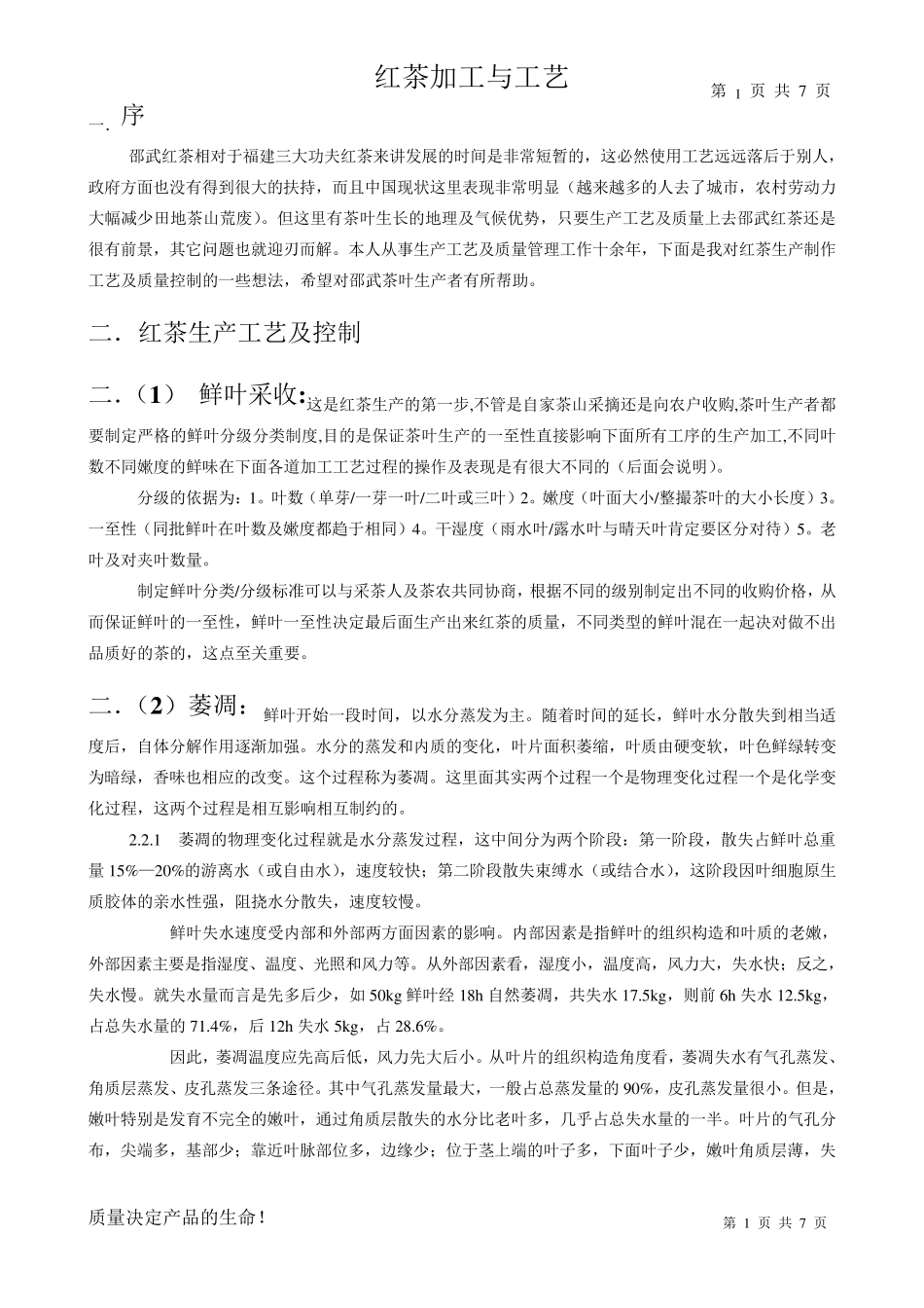 红茶加工工艺_第1页