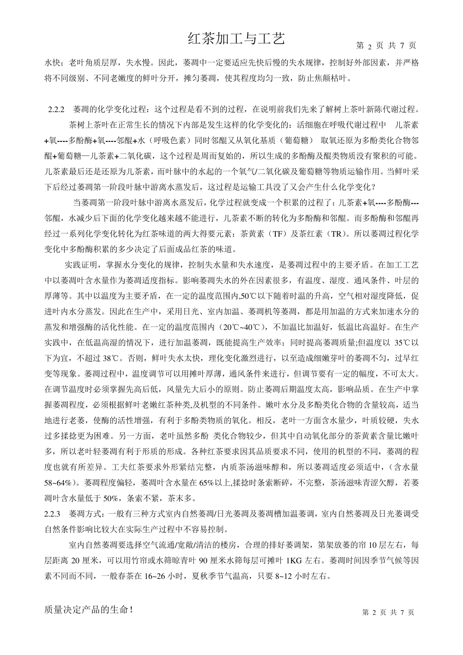 红茶加工工艺_第2页