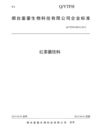 红茶菌饮料企业标准1