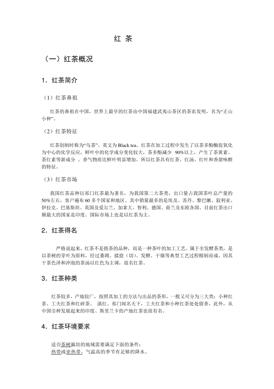 红茶起源及历史_第1页