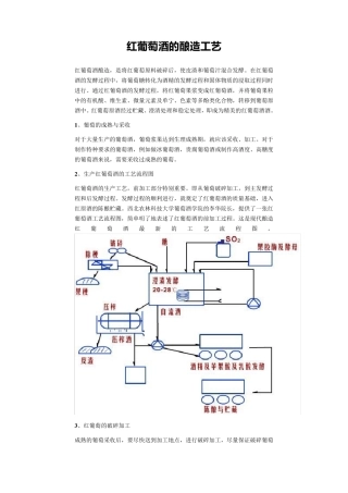 红葡萄酒的酿造工艺