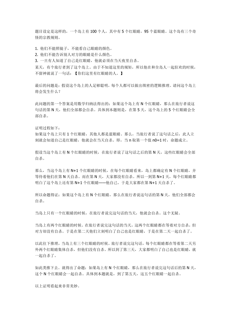 红蓝眼睛逻辑推理_第1页