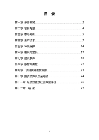 红薯产品深加工项目建议书
