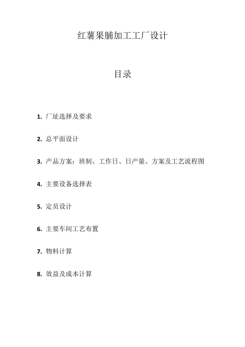 红薯果脯加工工厂设计_第1页