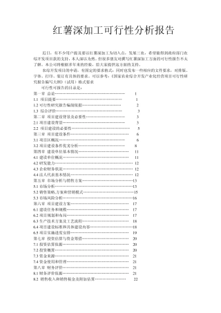 红薯深加工可行性分析报告