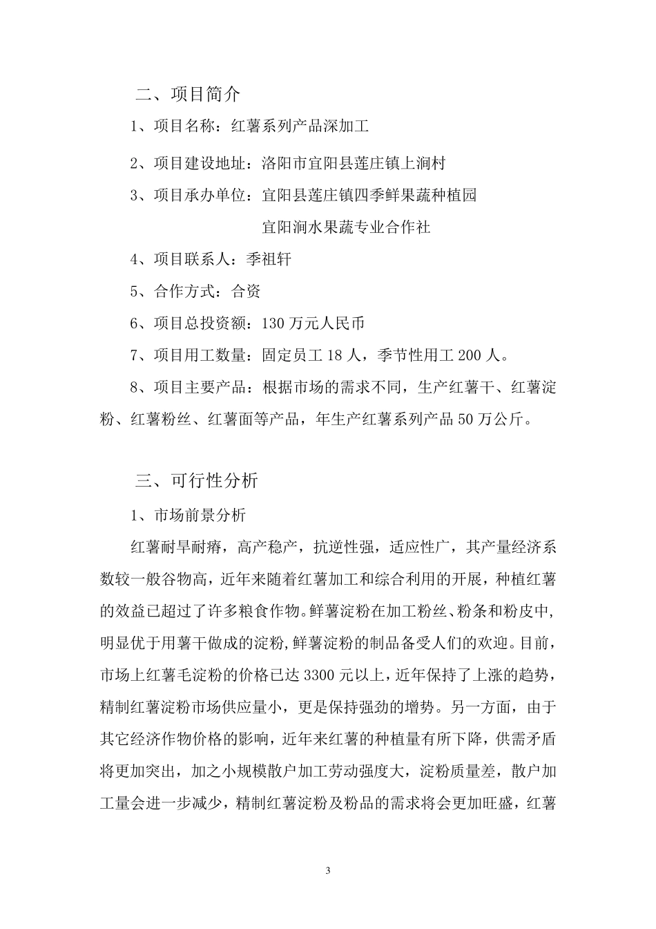 红薯深加工项目方案简介_第3页