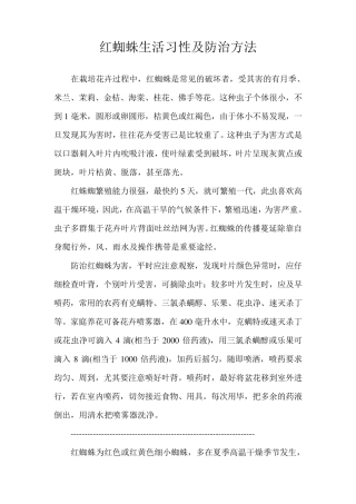 红蜘蛛生活习性及防治方法