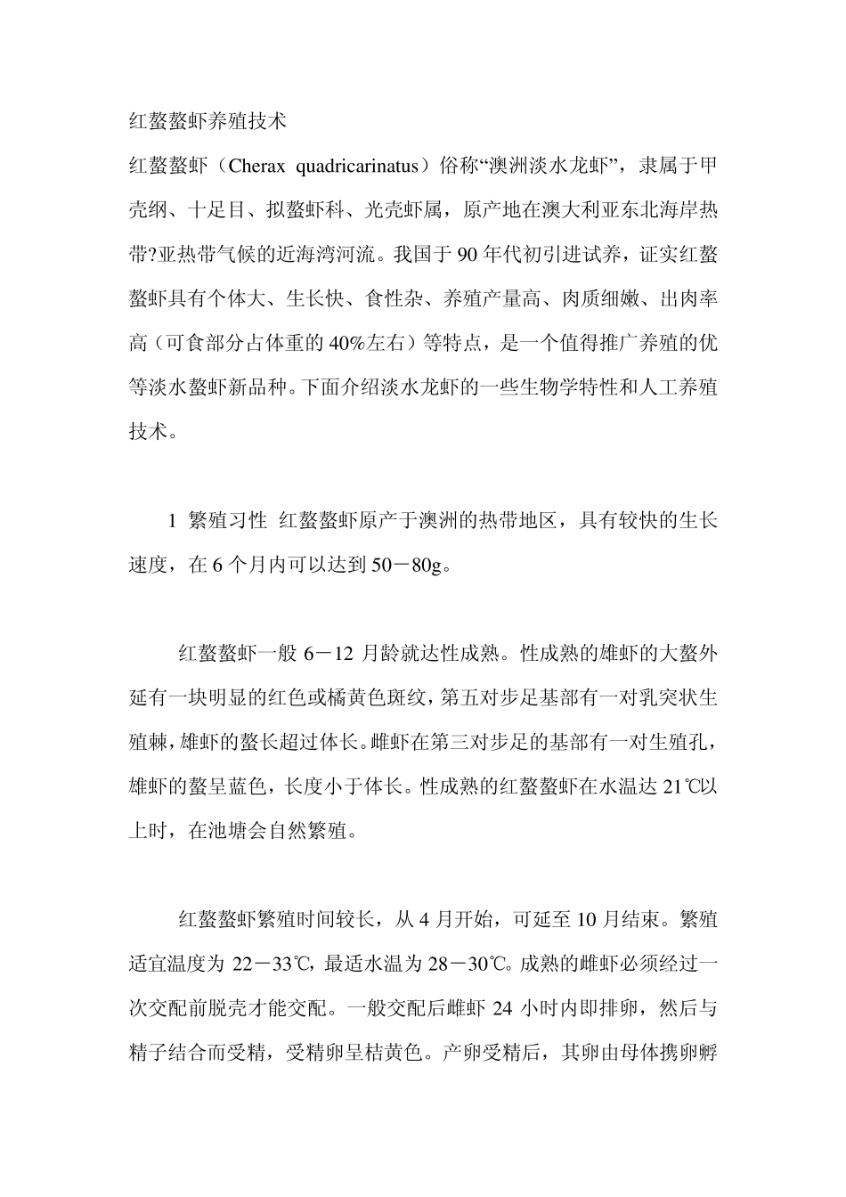 红螯螯虾养殖技术_第1页