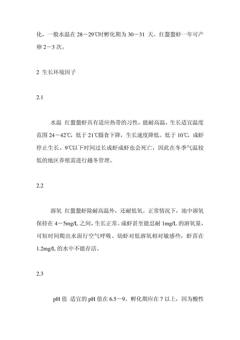 红螯螯虾养殖技术_第2页