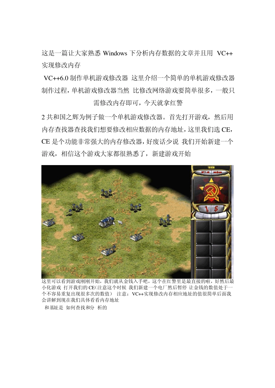 红警2单机游戏修改器VC6++制作_第1页